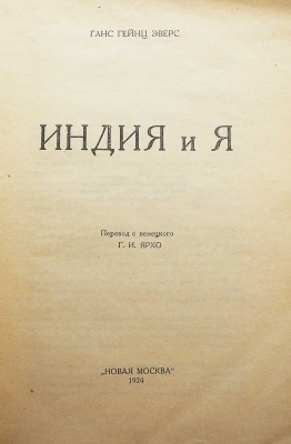 Эверс Г.Г. Индия и я / пер. с нем. [и предисл.] Г.И. Ярхо. М., 1924.